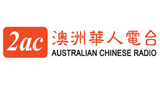 2AC Australian Chinese Radio - Cantonese