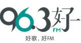 96.3好FM
