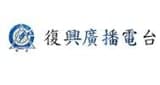 復興廣播電台 第一網