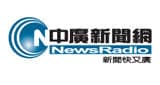 中廣新聞網