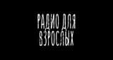 Радио для взрослых